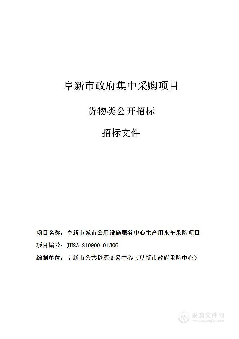 阜新市城市公用设施服务中心购置生产用水车