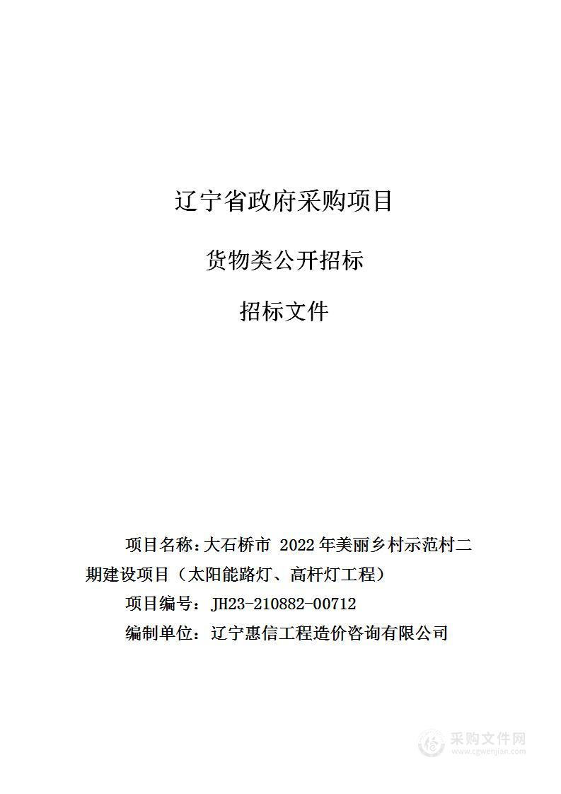 大石桥市2022年美丽乡村示范村二期建设项目（太阳能路灯、高杆灯工程）