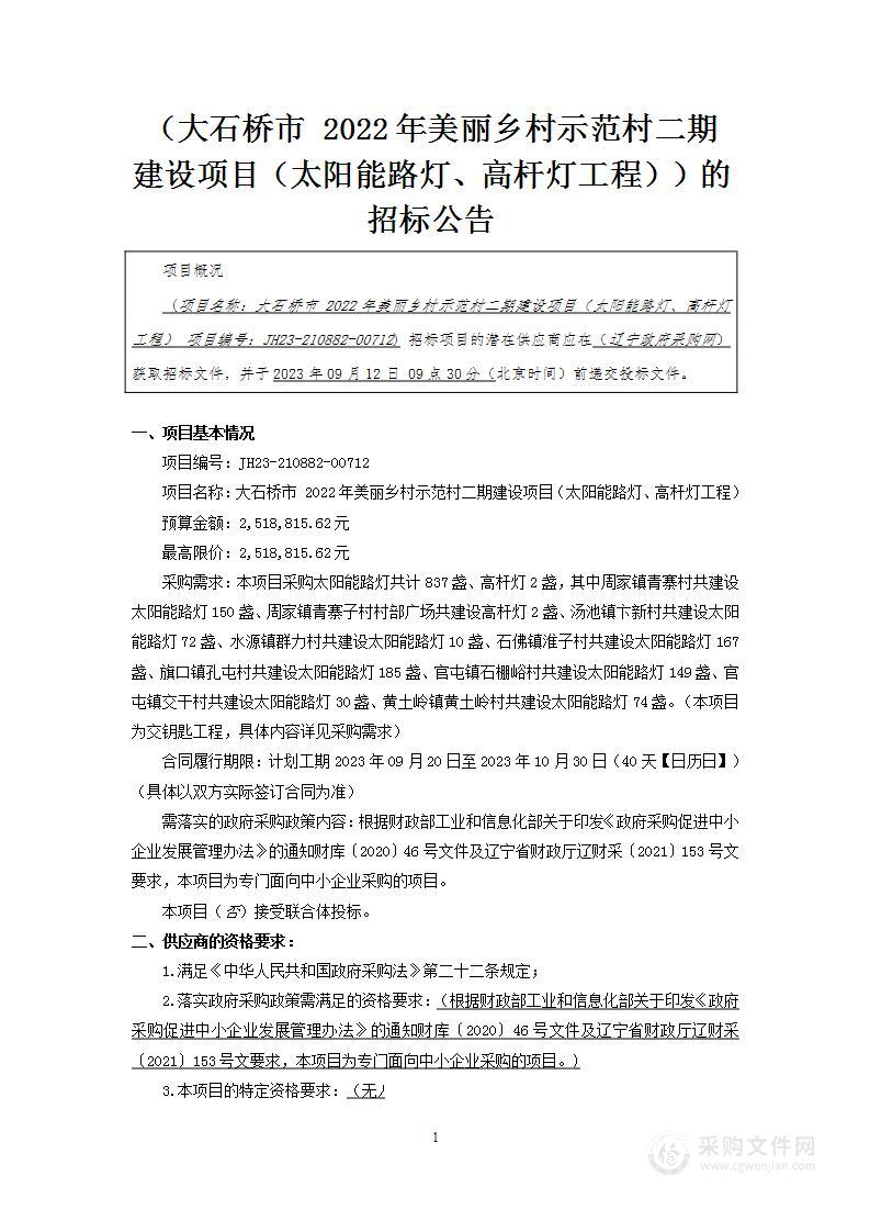 大石桥市2022年美丽乡村示范村二期建设项目（太阳能路灯、高杆灯工程）