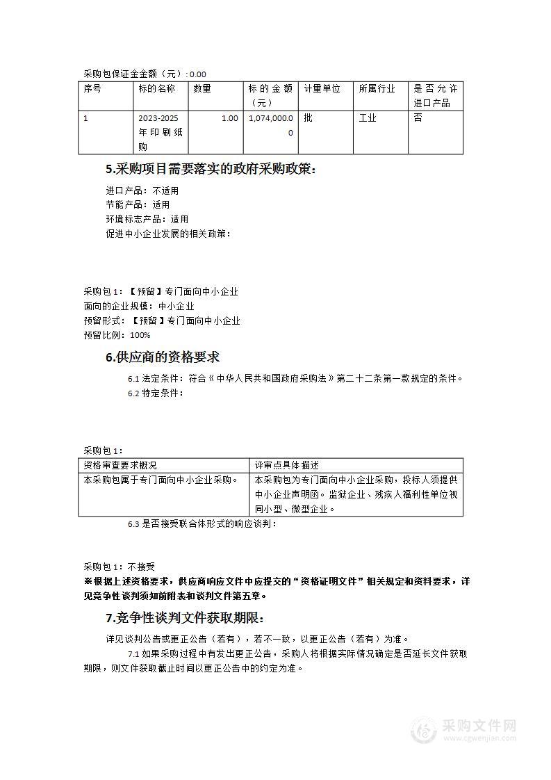 2023-2025年印刷纸采购