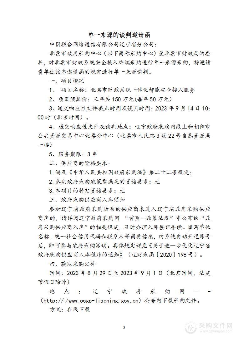 北票市财政系统一体化智能安全接入服务