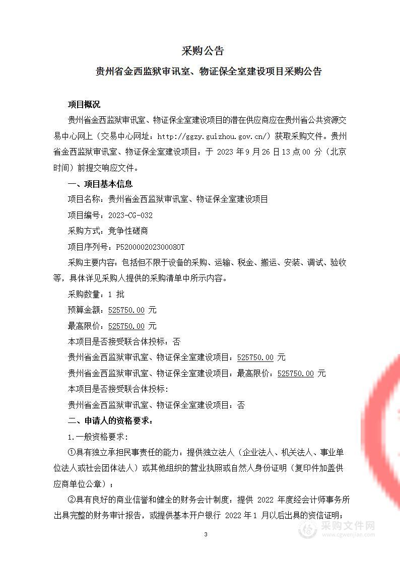 贵州省金西监狱审讯室、物证保全室建设项目