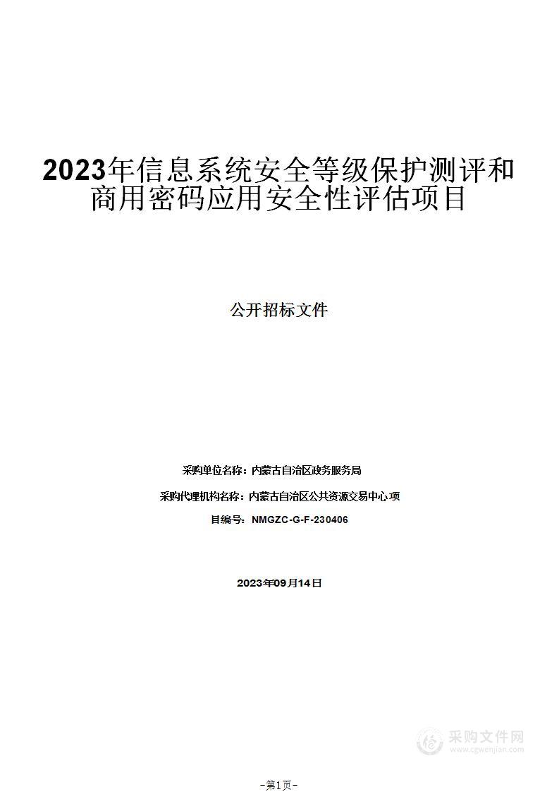 2023年信息系统安全等级保护测评和商用密码应用安全性评估项目