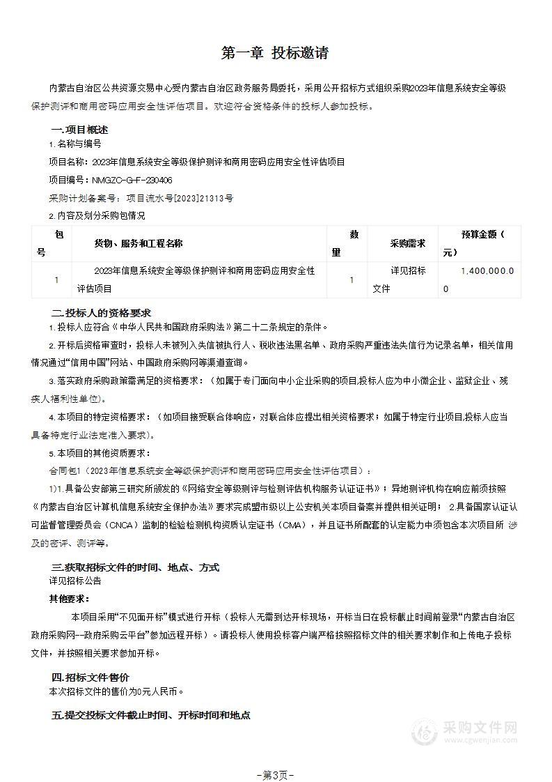 2023年信息系统安全等级保护测评和商用密码应用安全性评估项目