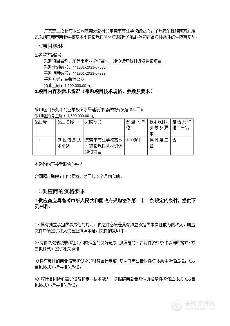 东莞市商业学校高水平建设课程教材资源建设项目