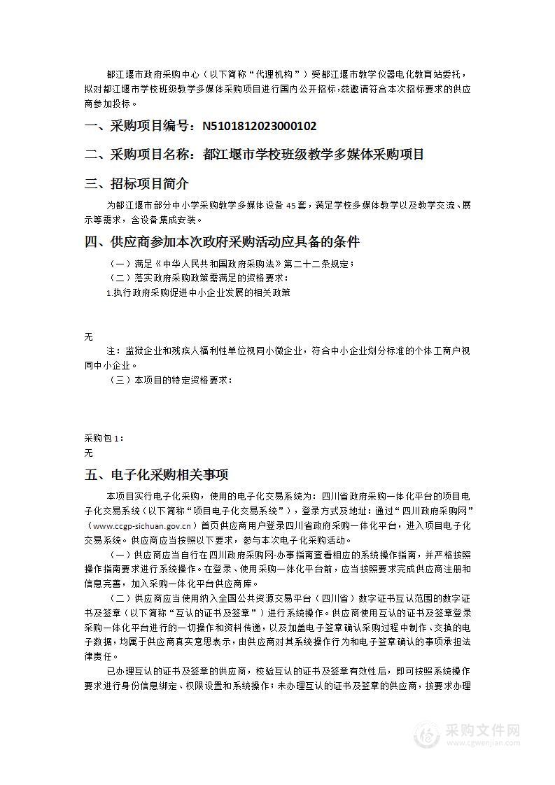 都江堰市学校班级教学多媒体采购项目