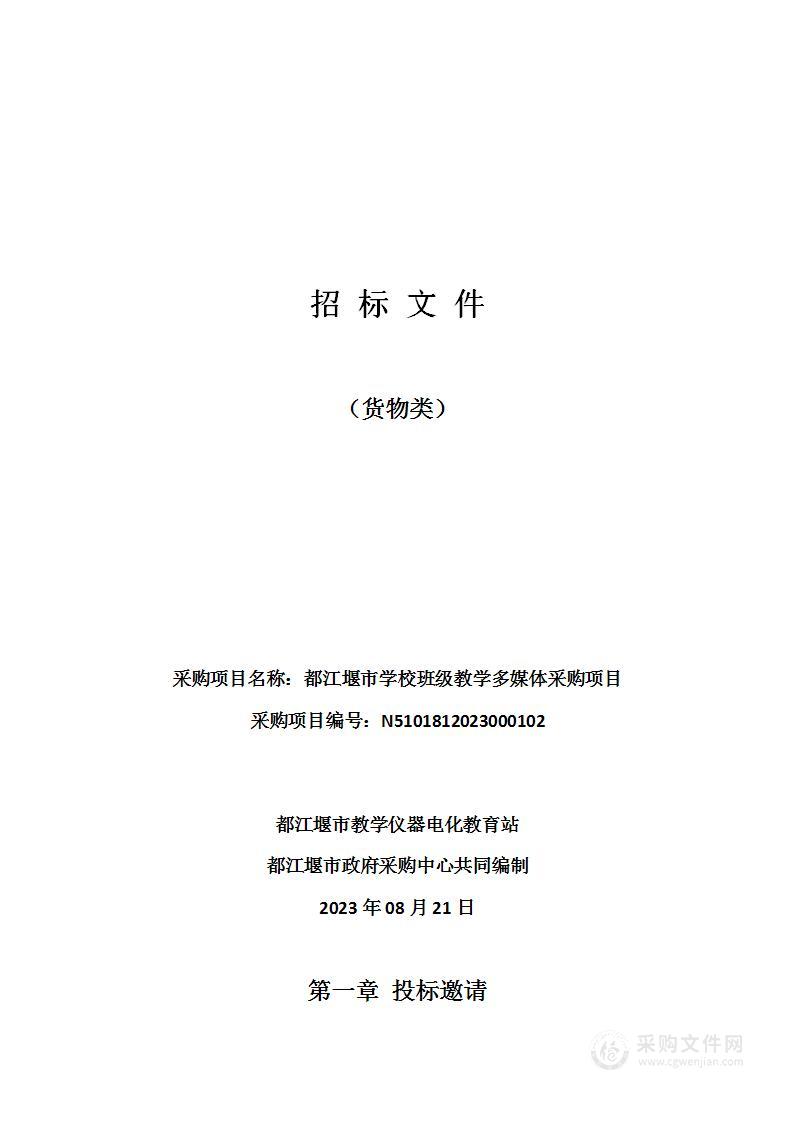 都江堰市学校班级教学多媒体采购项目