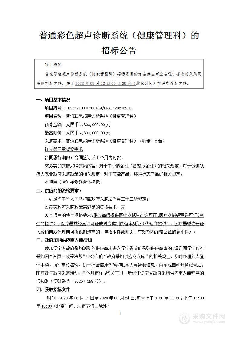 中国医科大学附属第一医院普通彩色超声诊断系统（健康管理科）