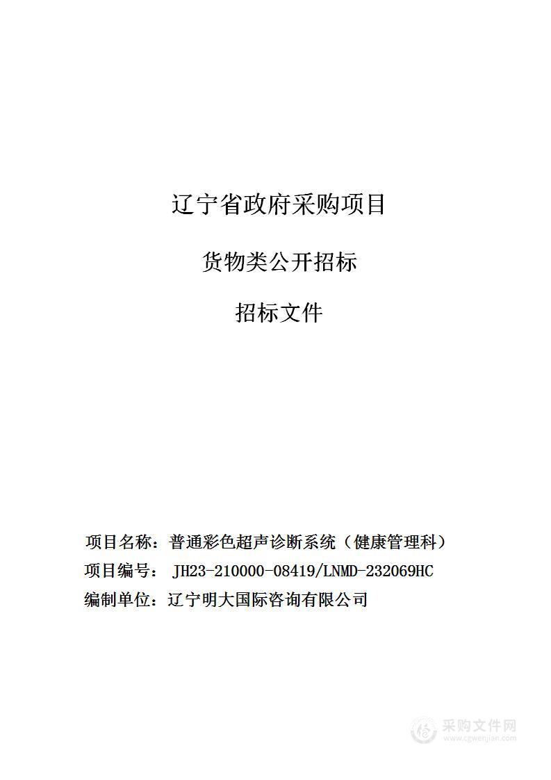 中国医科大学附属第一医院普通彩色超声诊断系统（健康管理科）