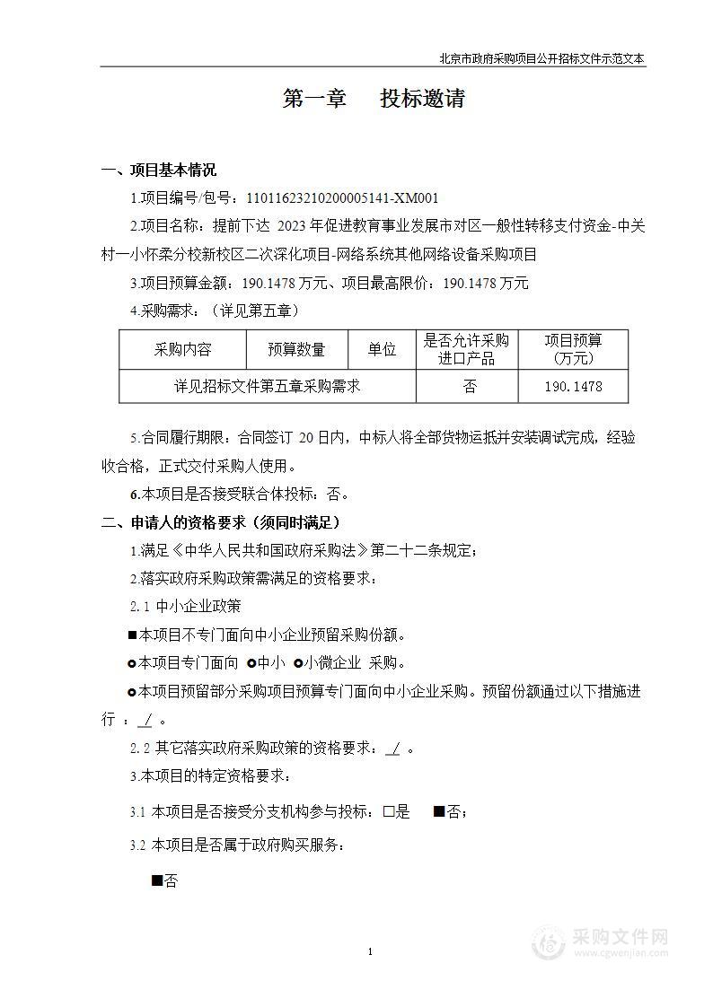 提前下达2023年促进教育事业发展市对区一般性转移支付资金-中关村一小怀柔分校新校区二次深化项目-网络系统其他网络设备采购项目