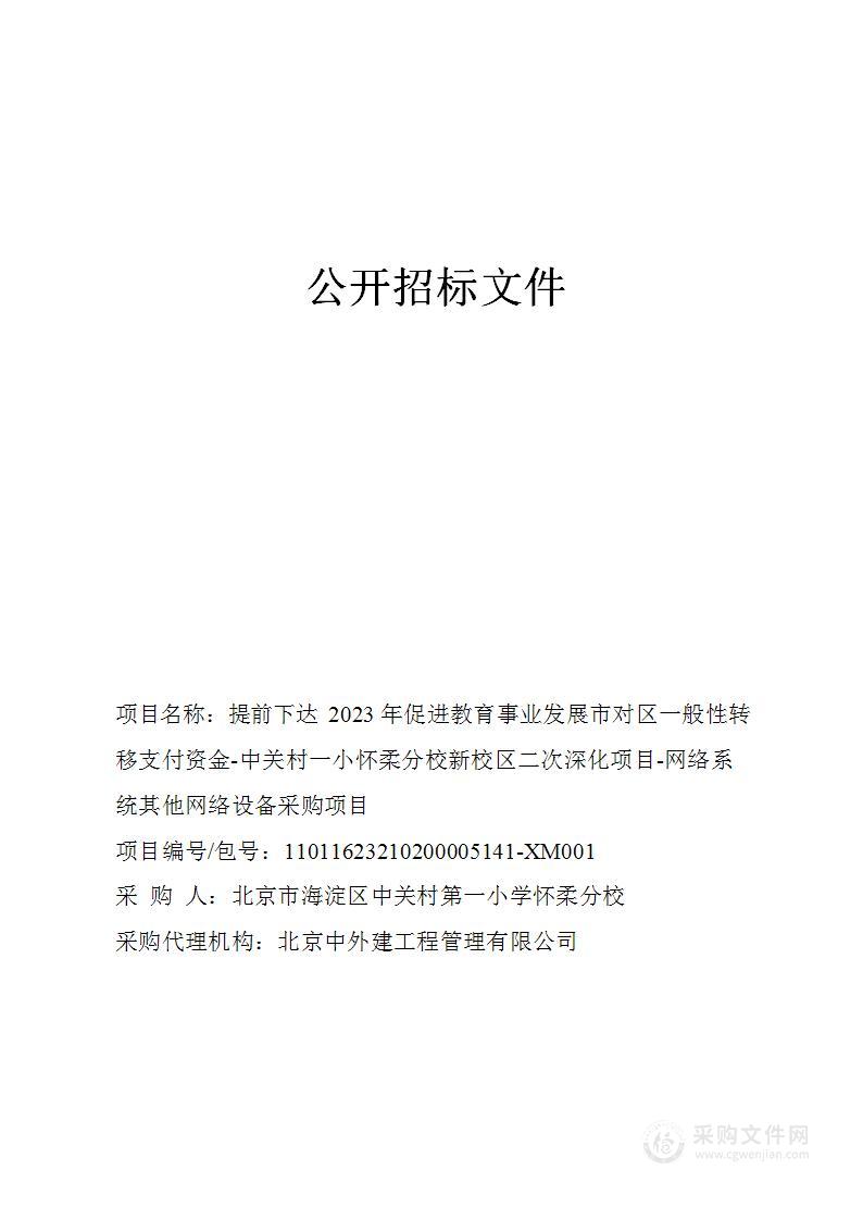 提前下达2023年促进教育事业发展市对区一般性转移支付资金-中关村一小怀柔分校新校区二次深化项目-网络系统其他网络设备采购项目