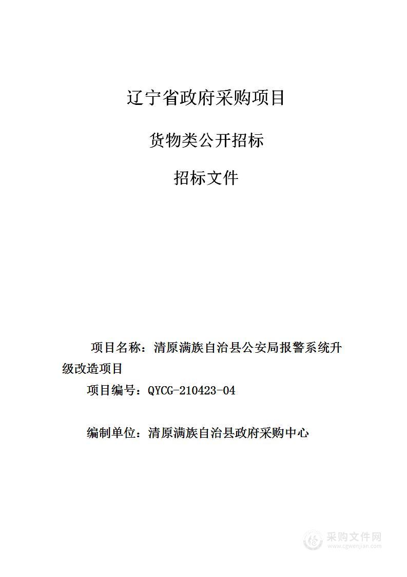 清原满族自治县公安局报警系统升级改造项目