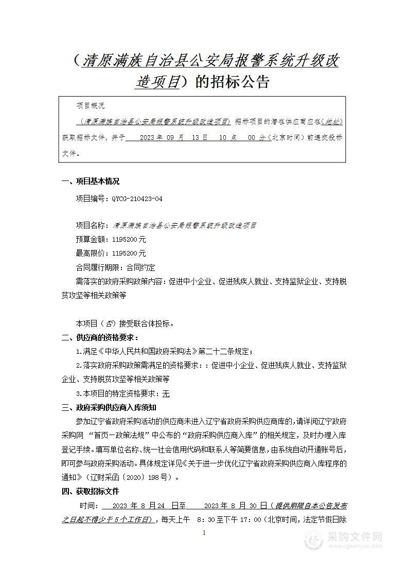 清原满族自治县公安局报警系统升级改造项目