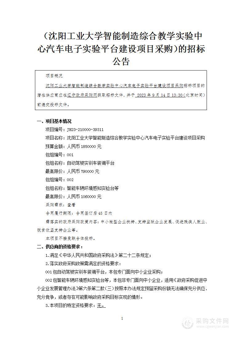 沈阳工业大学智能制造综合教学实验中心汽车电子实验平台建设项目采购