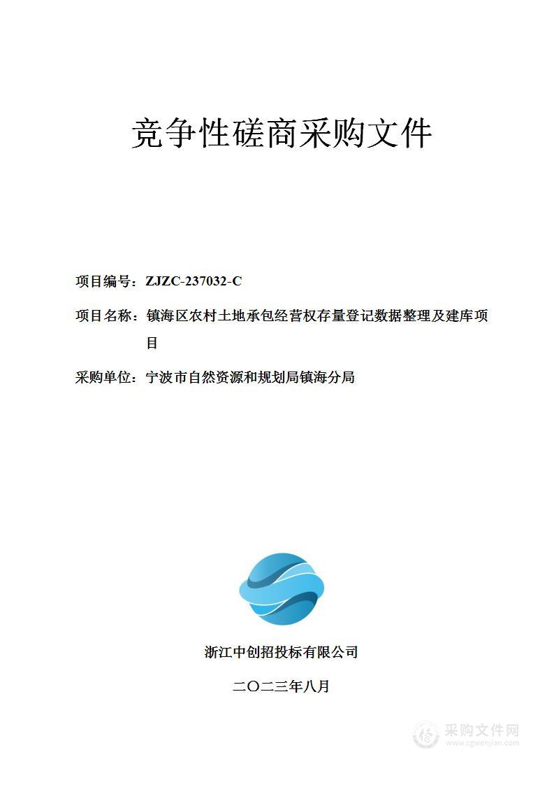 镇海区农村土地承包经营权存量登记数据整理及建库项目