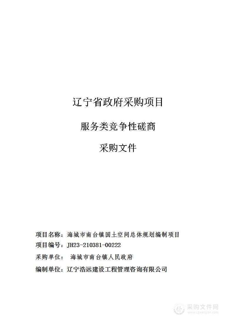 海城市南台镇国土空间总体规划编制项目