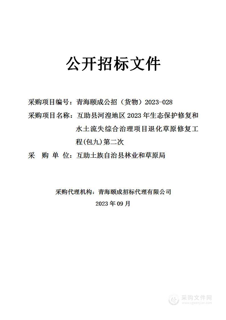 互助县河湟地区2023年生态保护修复和水土流失综合治理项目退化草原修复工程(包九)