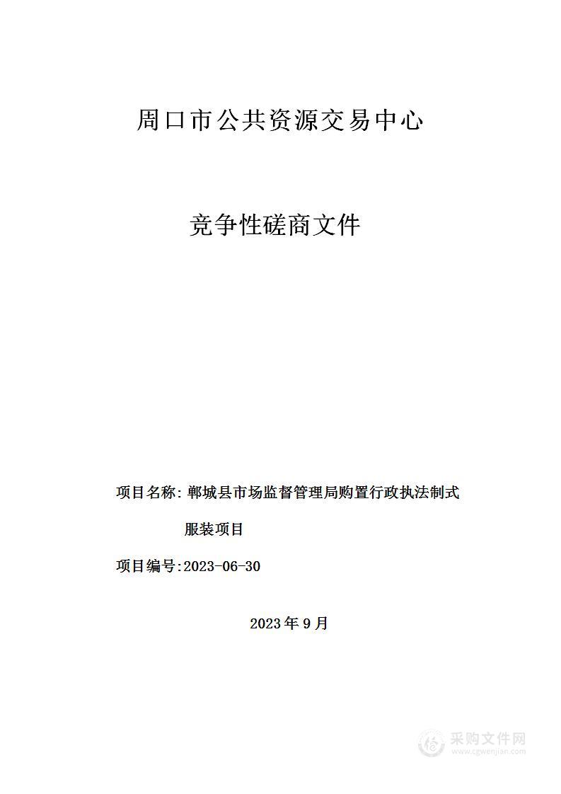 郸城县市场监督管理局购置行政执法制式服装项目