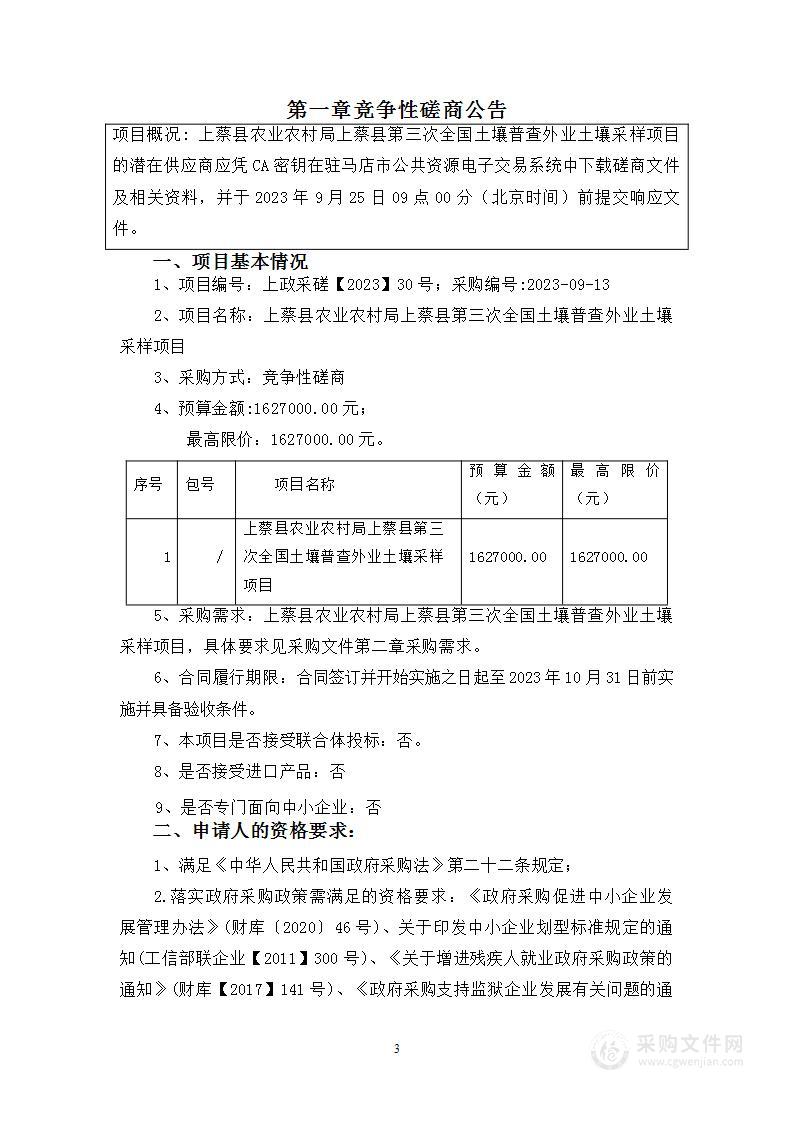 上蔡县农业农村局上蔡县第三次全国土壤普查外业土壤采样项目