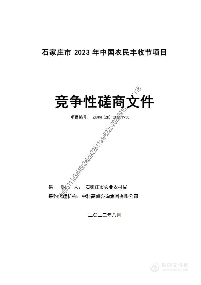 石家庄市2023年中国农民丰收节项目