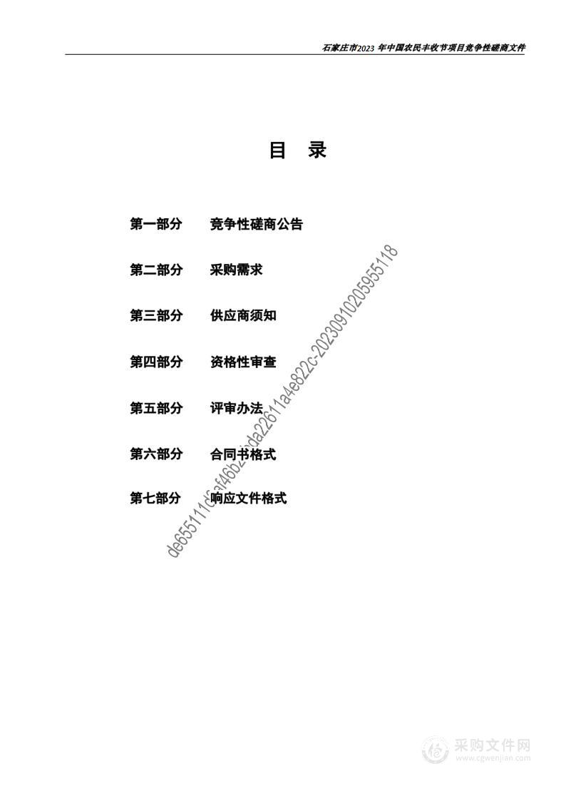 石家庄市2023年中国农民丰收节项目