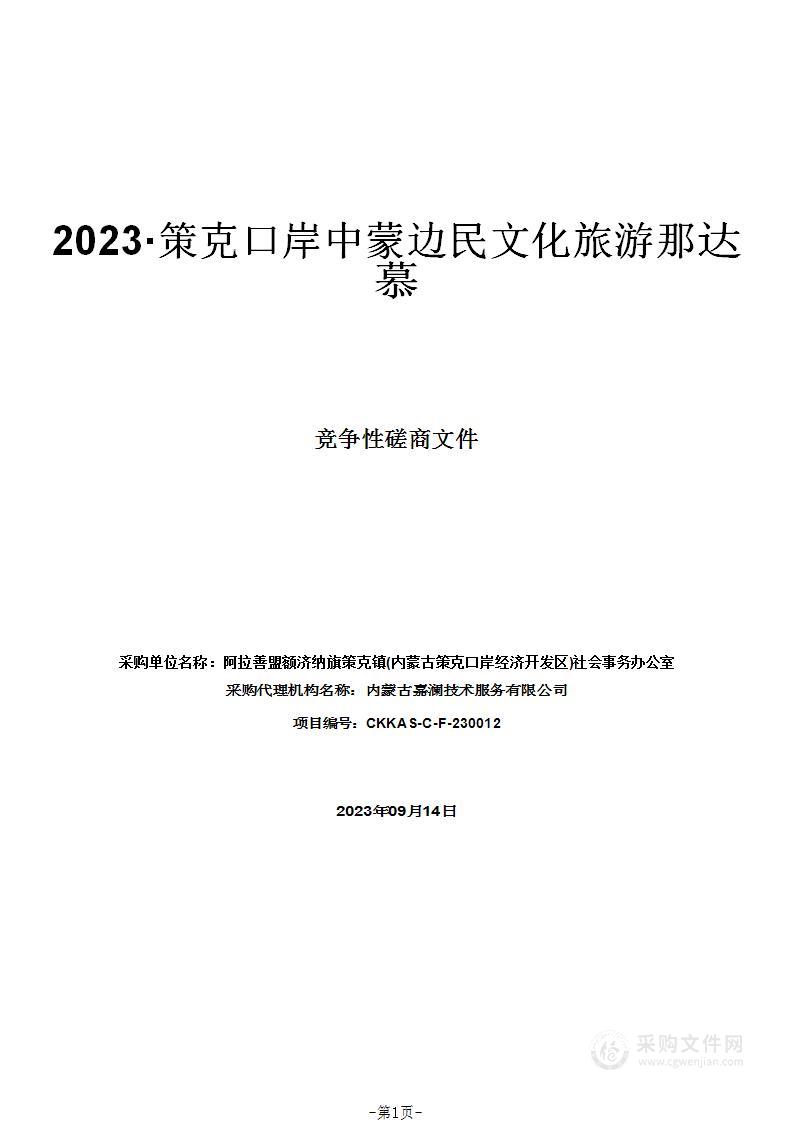 2023·策克口岸中蒙边民文化旅游那达慕