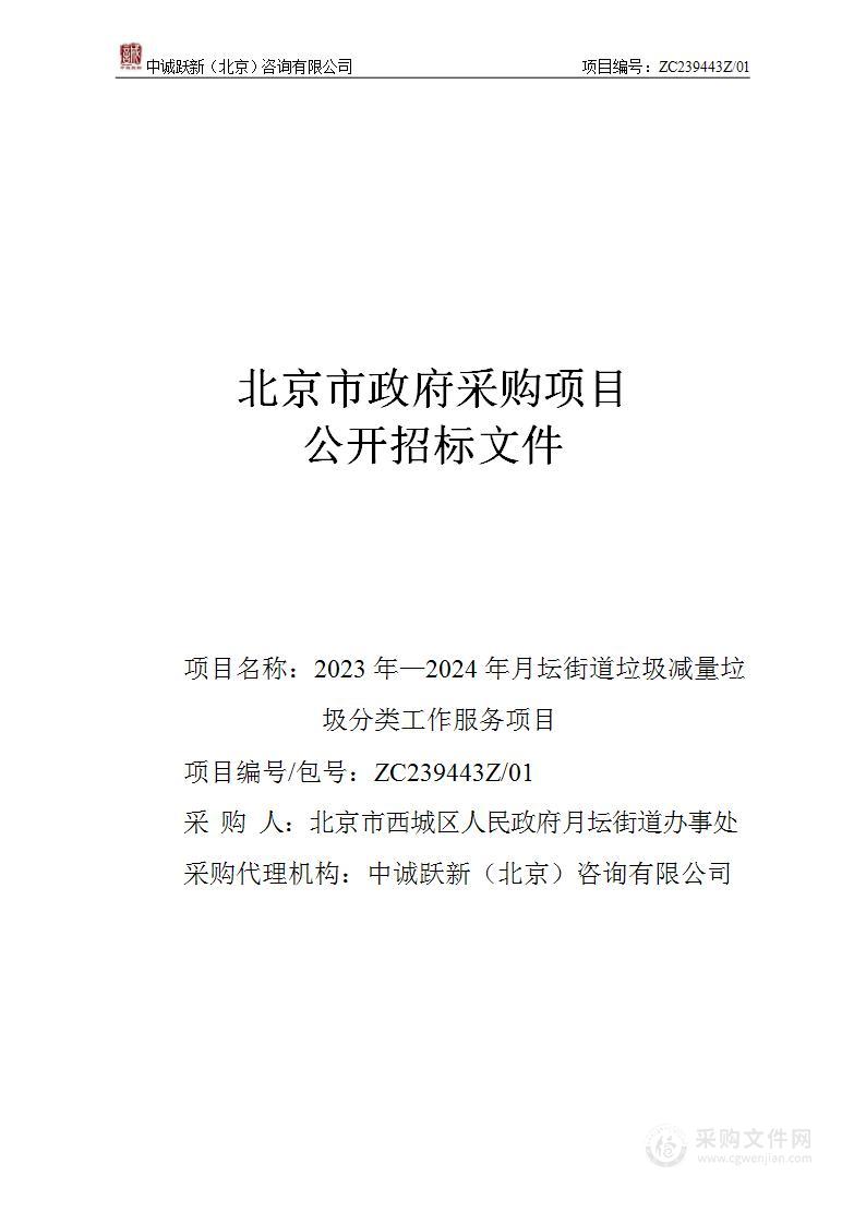 2023年—2024年月坛街道垃圾减量垃圾分类工作服务项目（第一包）