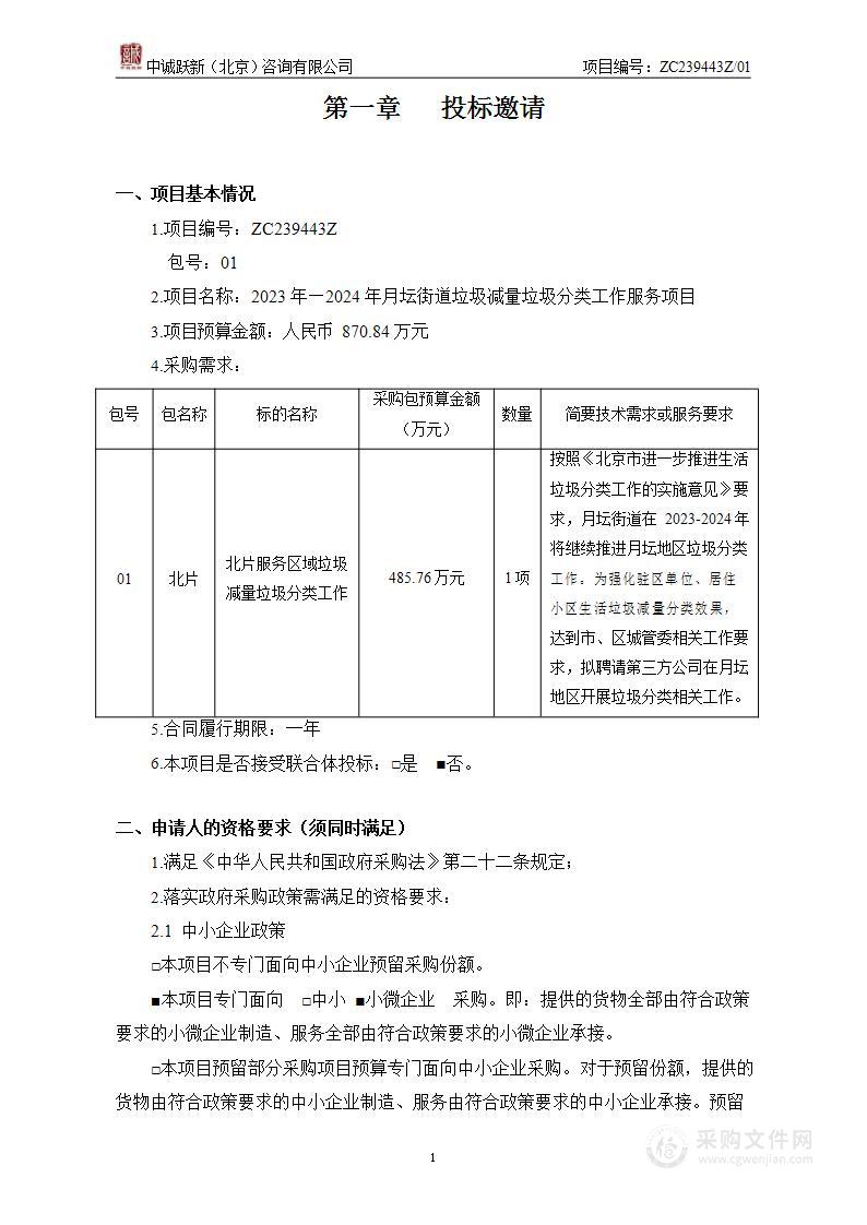 2023年—2024年月坛街道垃圾减量垃圾分类工作服务项目（第一包）