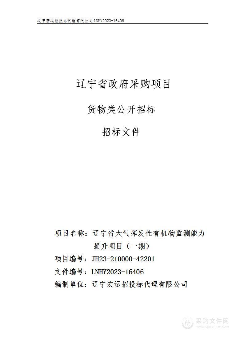 辽宁省大气挥发性有机物监测能力提升项目（一期）