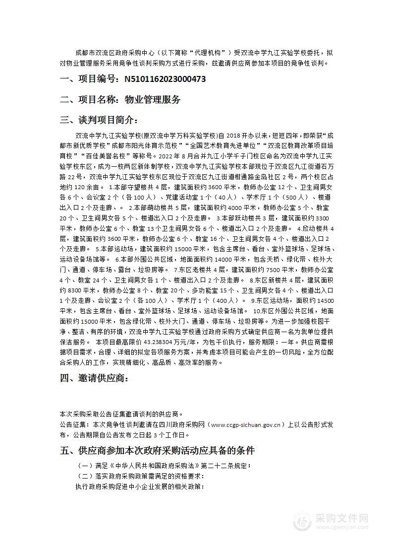 双流中学九江实验学校物业管理服务