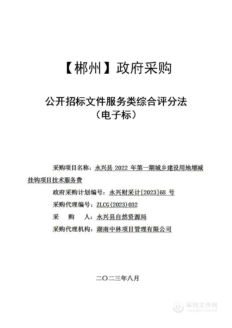 永兴县2022年第一期城乡建设用地增减挂钩项目技术服务费