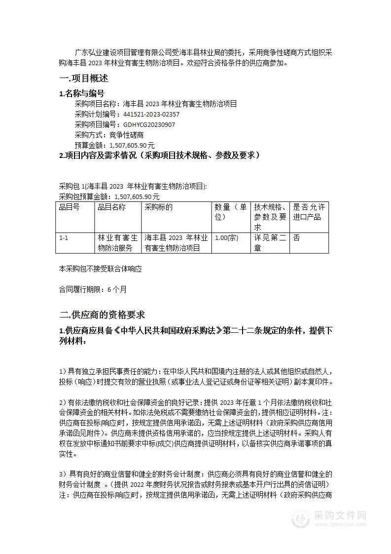 海丰县2023年林业有害生物防治项目