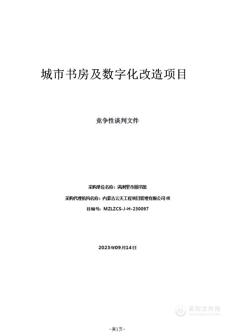 城市书房及数字化改造项目