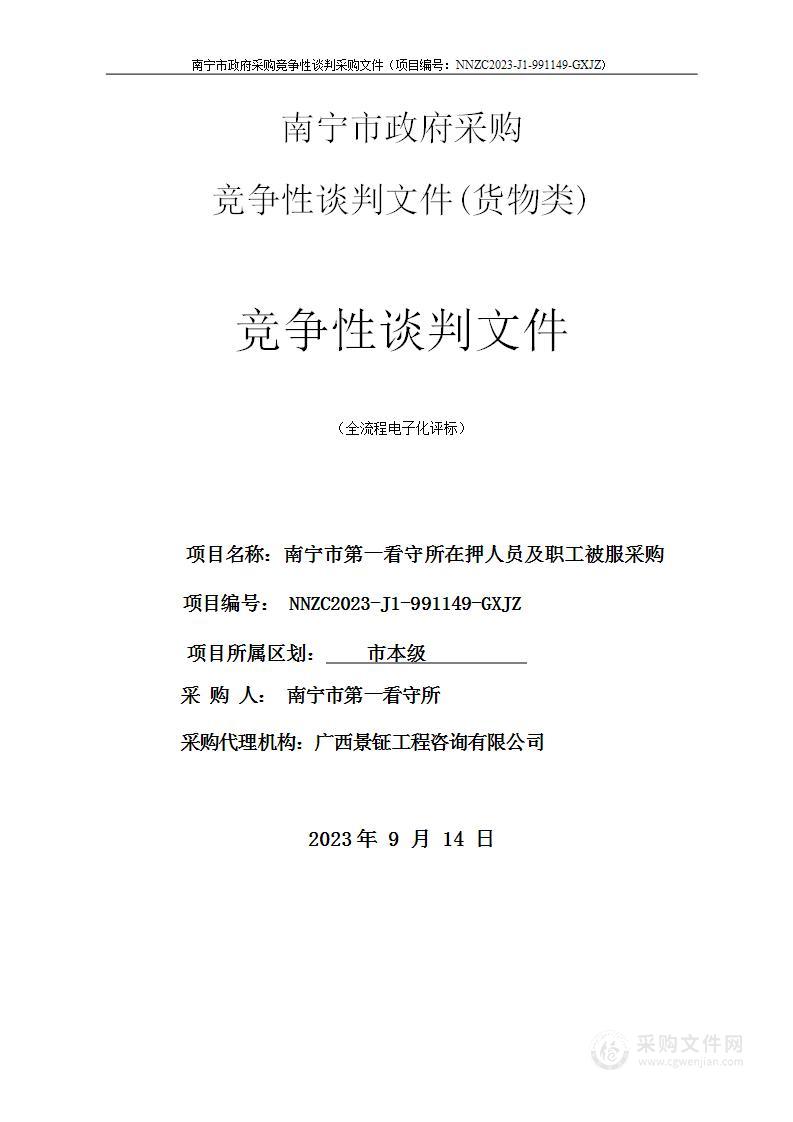 南宁市第一看守所在押人员及职工被服采购