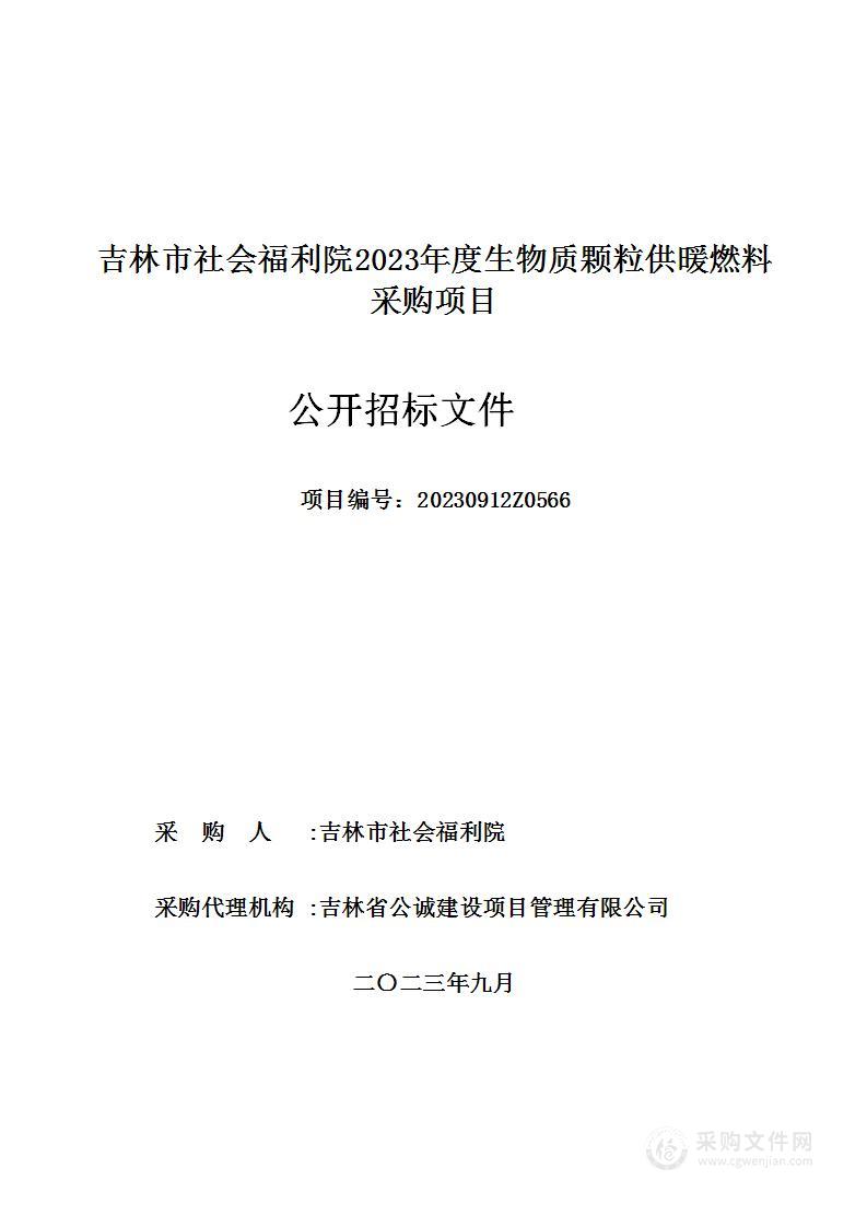 吉林市社会福利院2023年度生物质颗粒供暖燃料采购项目