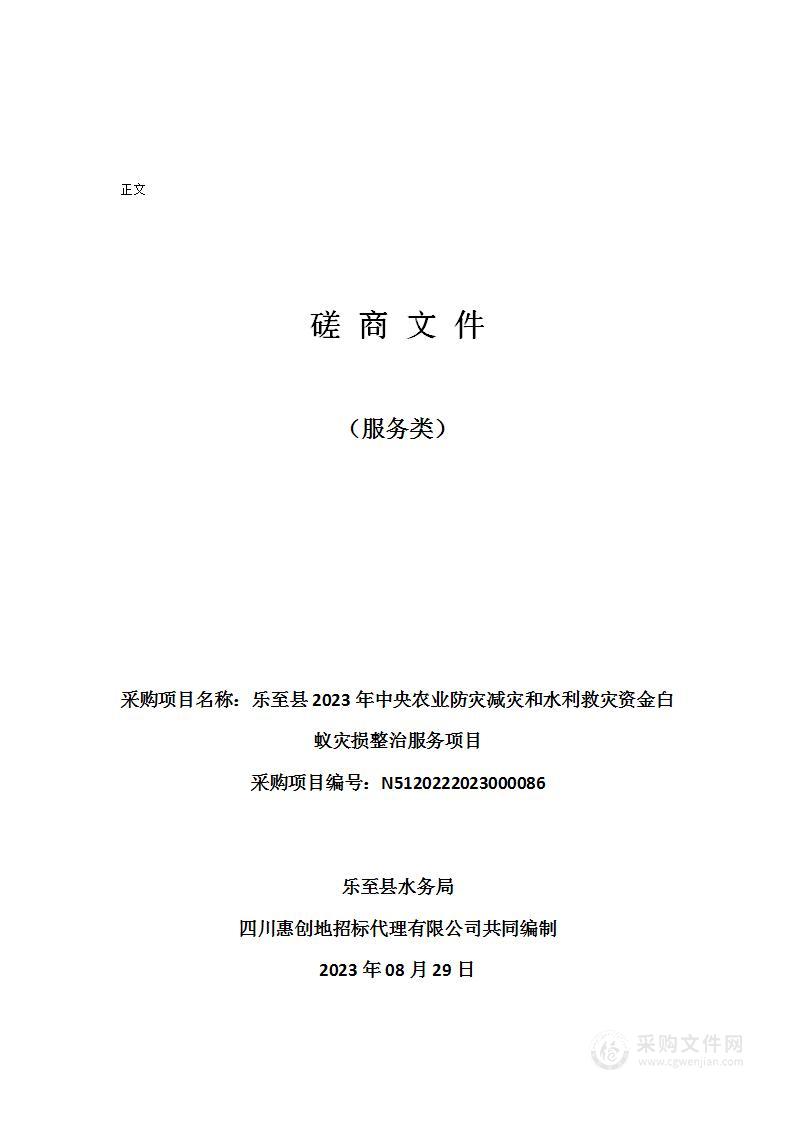 乐至县2023年中央农业防灾减灾和水利救灾资金白蚁灾损整治服务项目