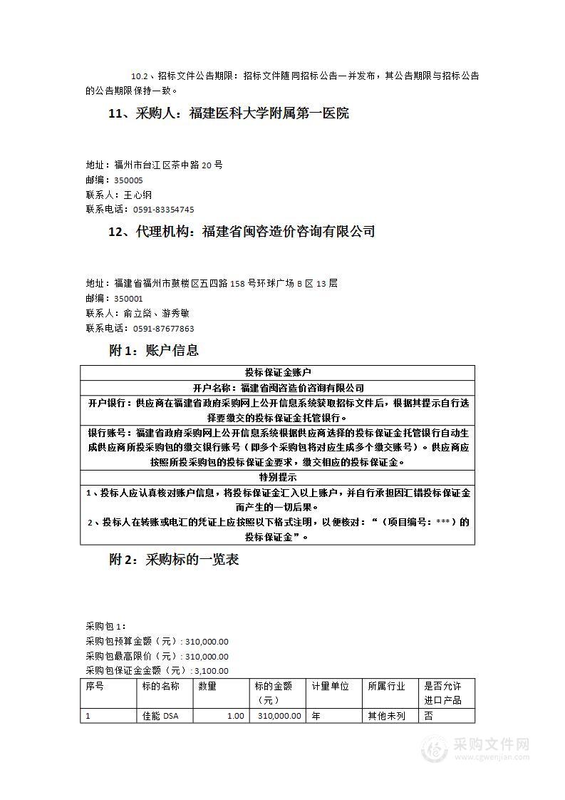 福建医科大学附属第一医院佳能DSA维修保养服务采购项目