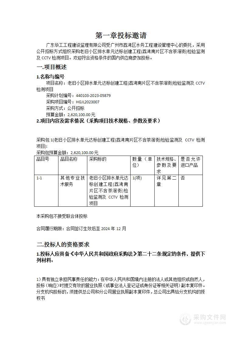 老旧小区排水单元达标创建工程(荔湾南片区不含茶滘街)检验监测及CCTV检测项目