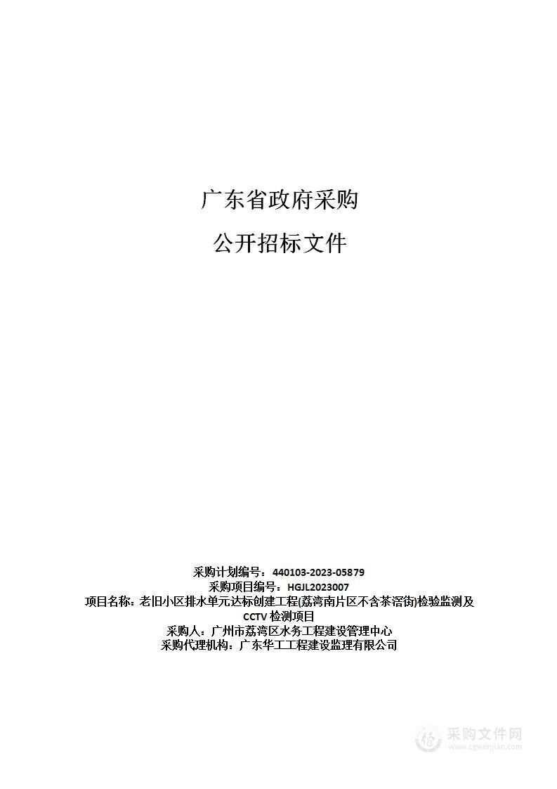 老旧小区排水单元达标创建工程(荔湾南片区不含茶滘街)检验监测及CCTV检测项目