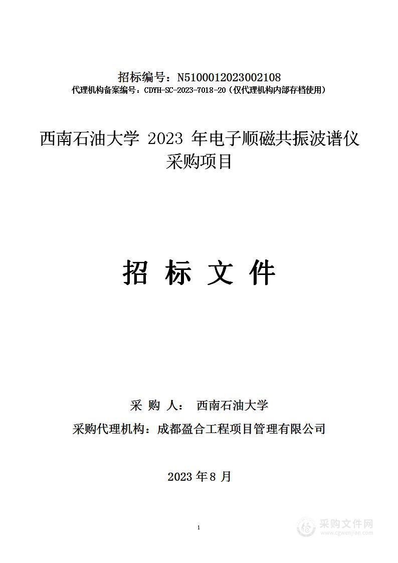 西南石油大学2023年电子顺磁共振波谱仪采购项目