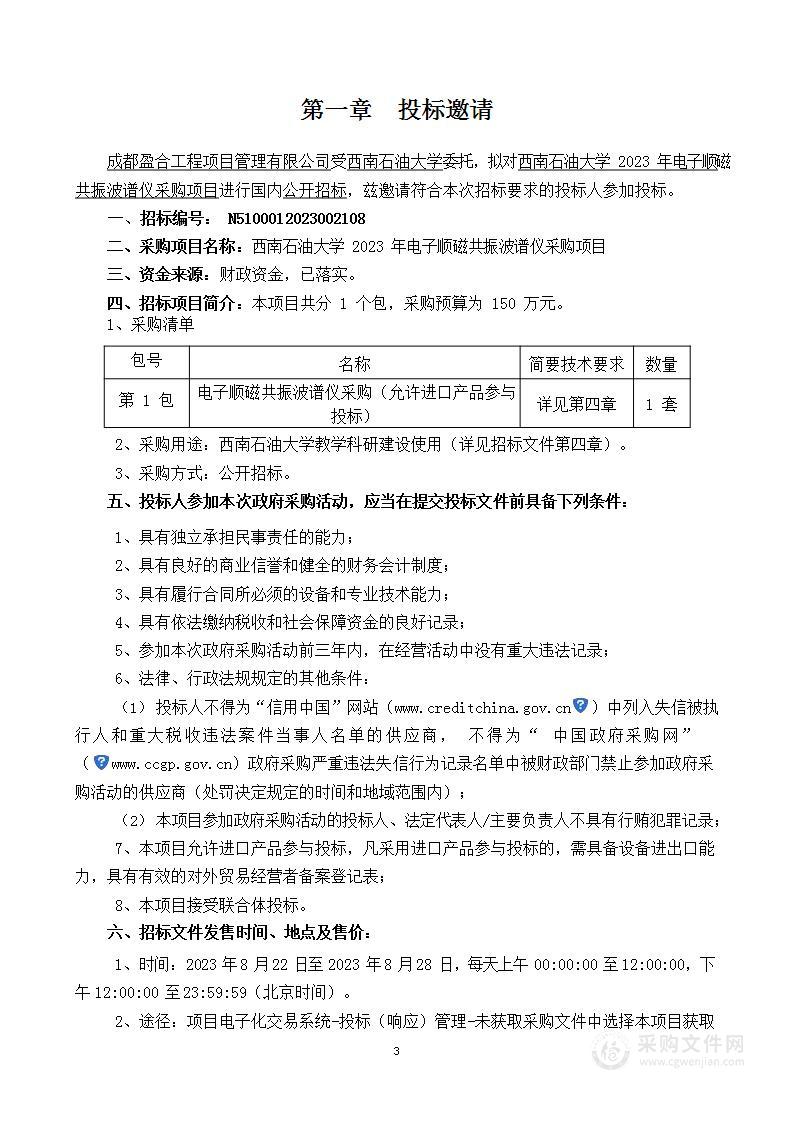 西南石油大学2023年电子顺磁共振波谱仪采购项目