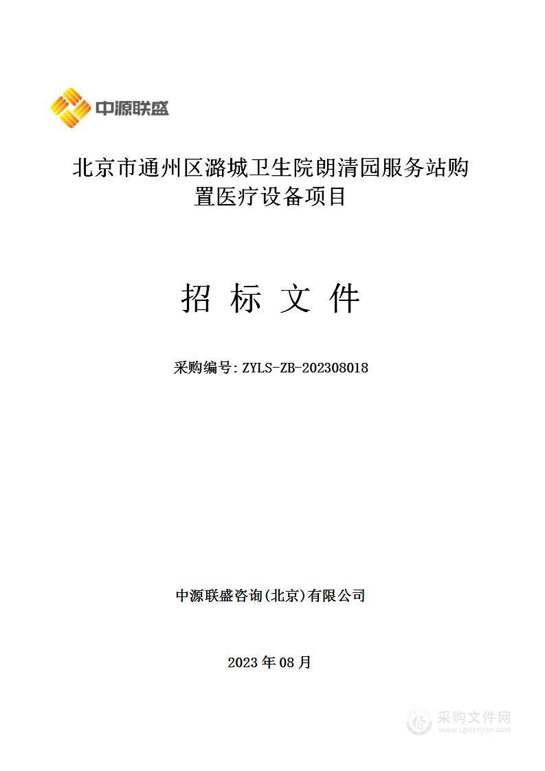 北京市通州区潞城卫生院朗清园服务站购置医疗设备项目