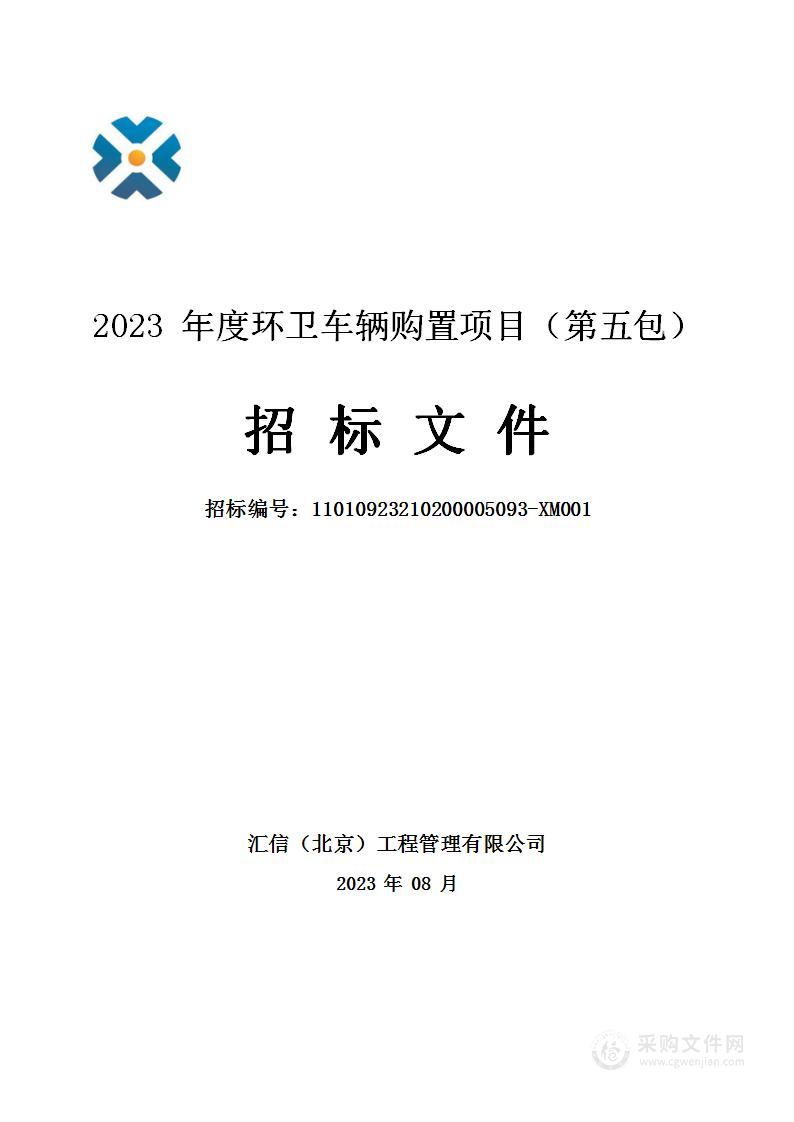 2023年度环卫车辆购置项目（第五包）