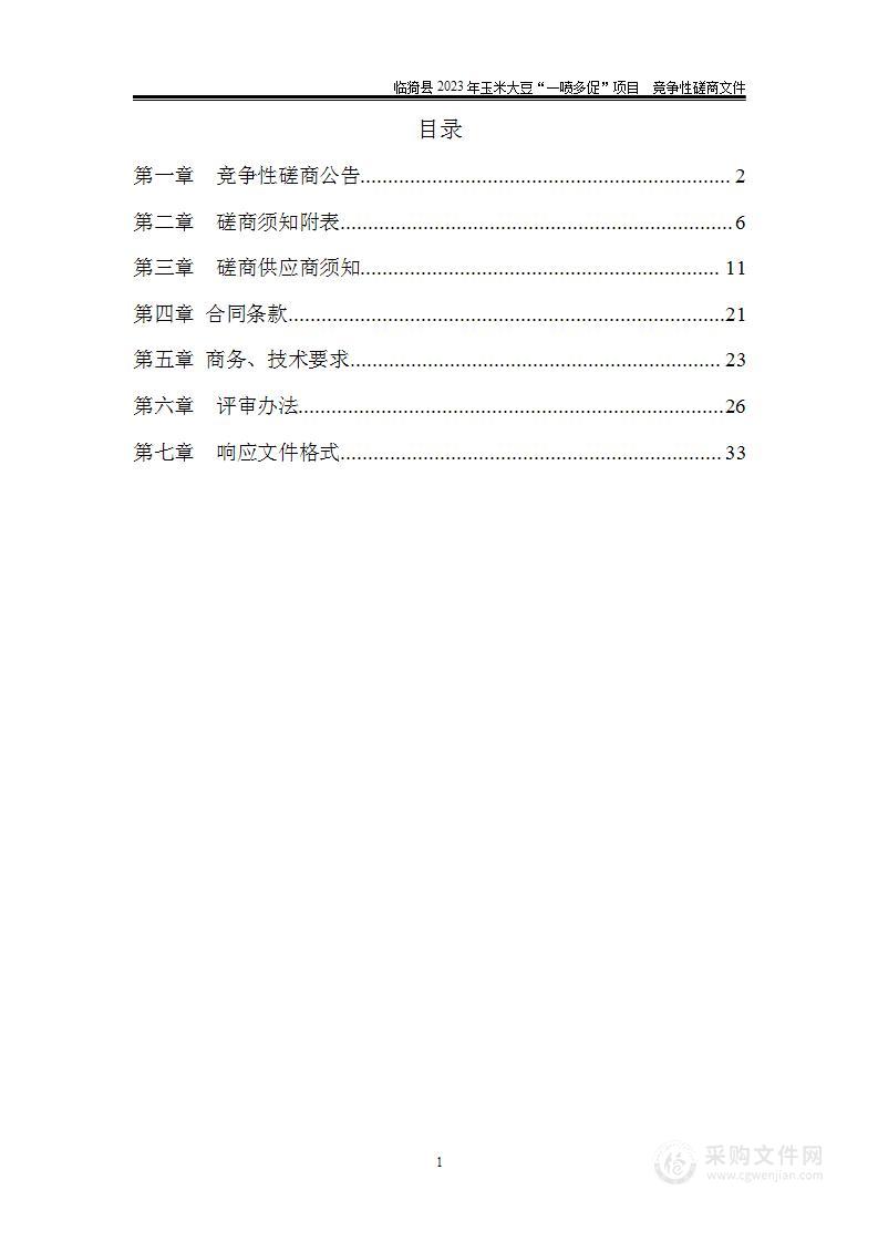 临猗县2023年玉米大豆“一喷多促”项目