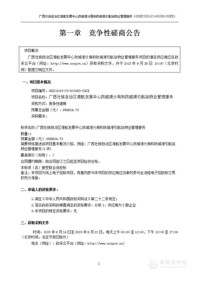 广西壮族自治区港航发展中心防城港分局和防城港引航站物业管理服务