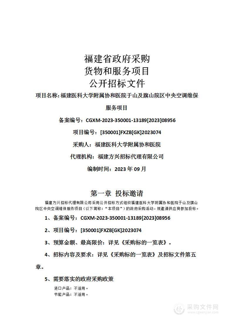 福建医科大学附属协和医院于山及旗山院区中央空调维保服务项目