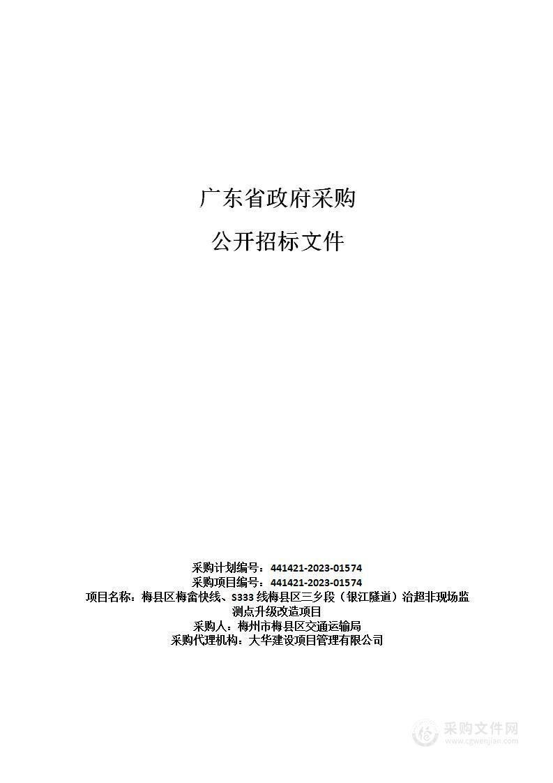 梅县区梅畲快线、S333线梅县区三乡段（银江隧道）治超非现场监测点升级改造项目