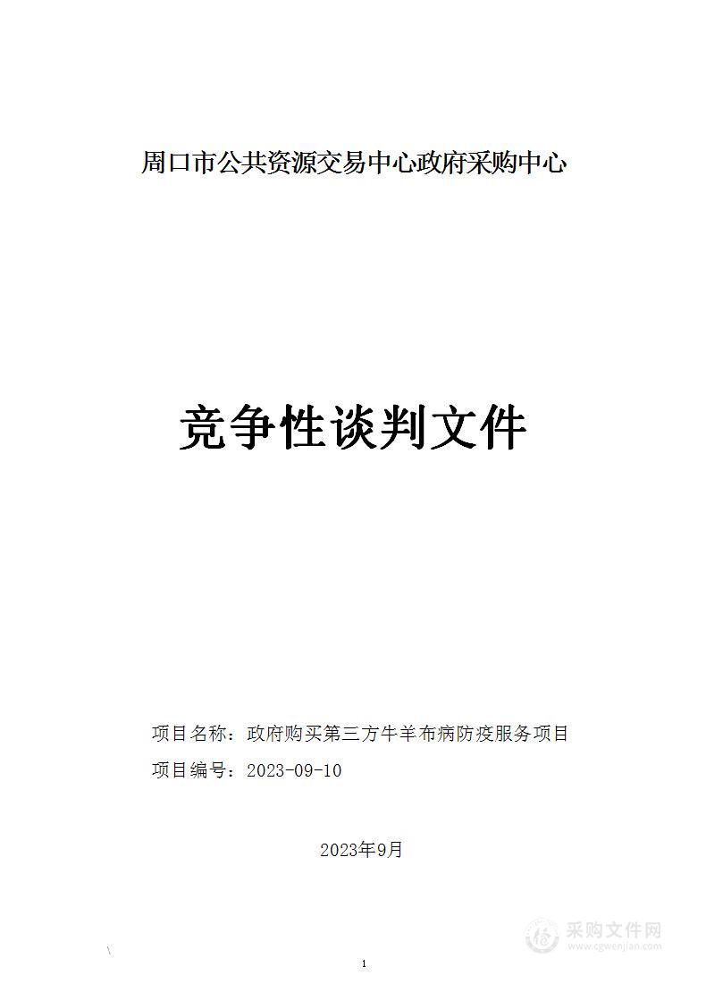 政府购买第三方牛羊布病防疫服务项目