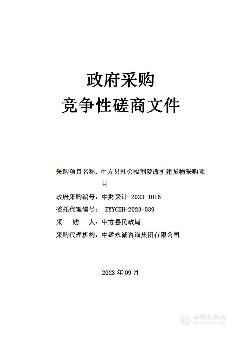 中方县社会福利院改扩建货物采购项目