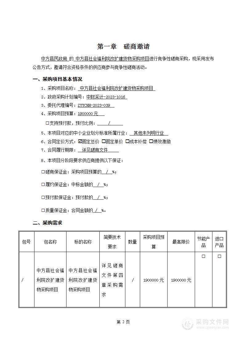 中方县社会福利院改扩建货物采购项目